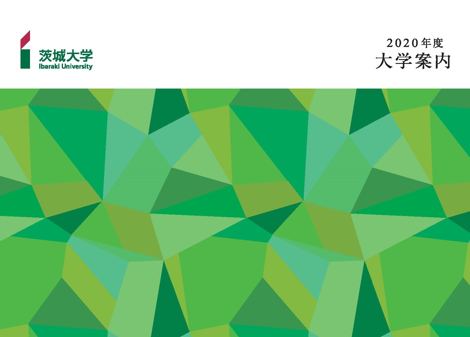 2020年度版「茨城大学案内」にてSDGs、GLEC特集が掲載