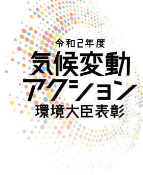 GLECが令和2年度気候変動アクション環境大臣表彰を受賞