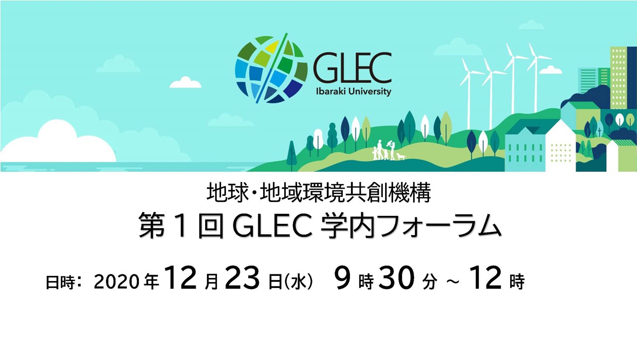 （終了しました）第1回GLEC学内フォーラム開催