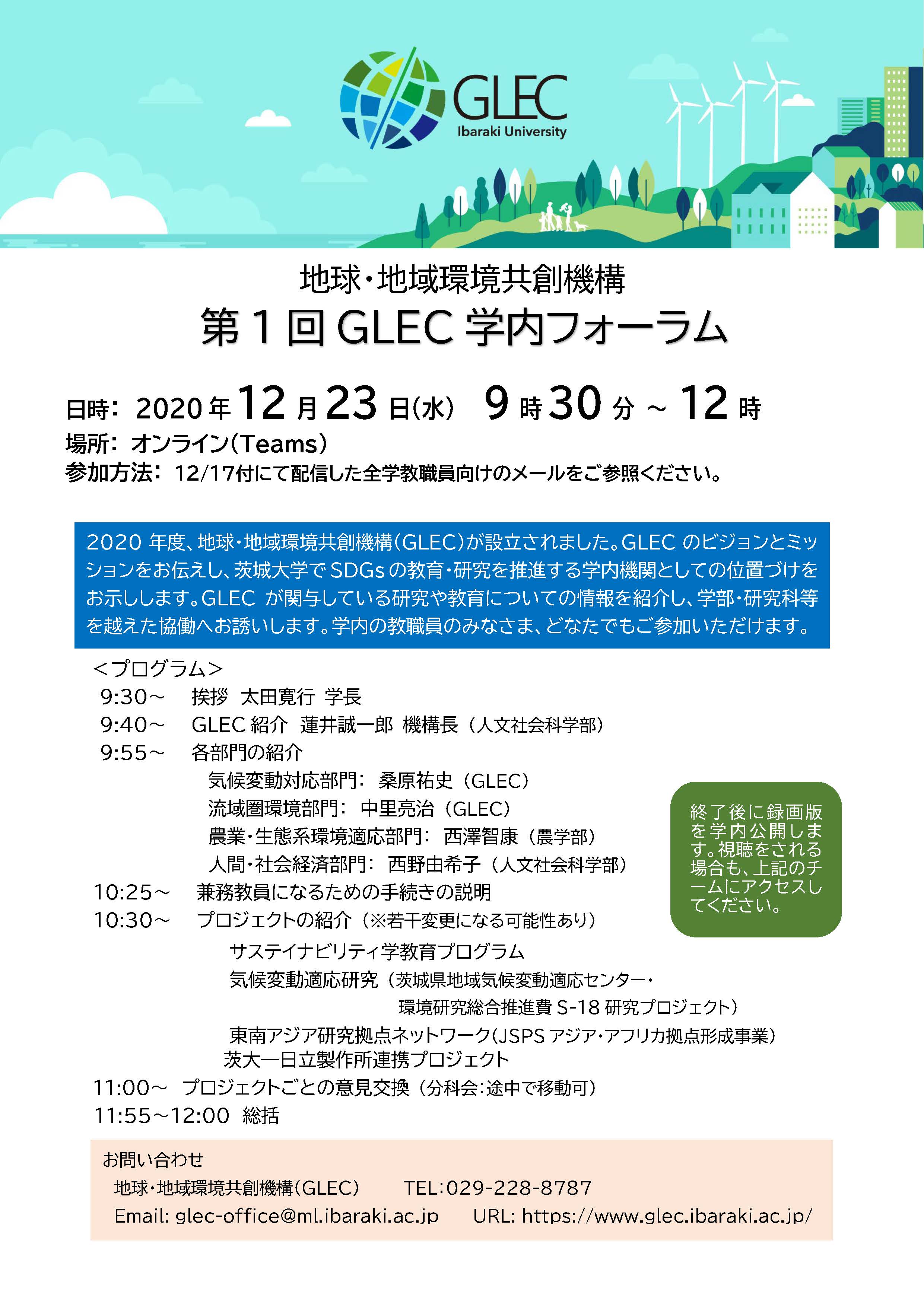 （開催報告）第一回GLEC学内フォーラム(12/23)