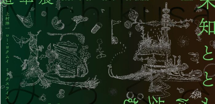（報告）水戸芸術館とのコラボ企画「道草資料室」開かれる（2020/8/29～11/8）