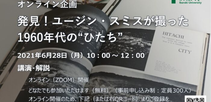 （終了しました）発見！ユージン・スミスが撮った1960年代の”ひたち”(6/28)