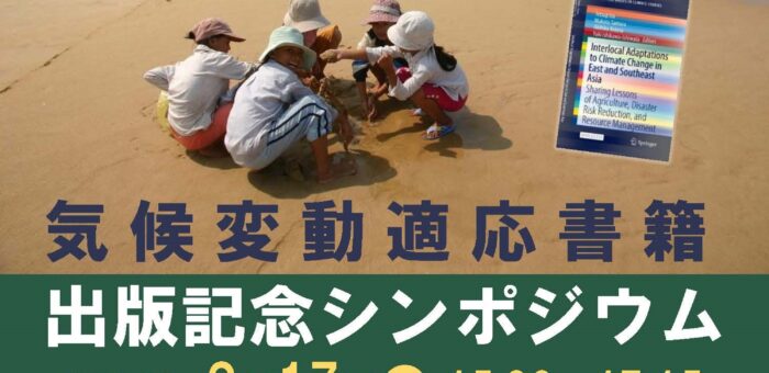 気候変動適応書籍 出版記念シンポジウム(9/17)