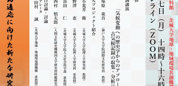 GLEC-国文研共同セミナー「気候変動への歴史学からのアプローチ 古気候記録の収集・分析について」(3/7)