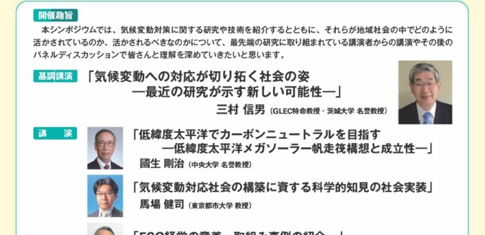 茨城大学CNオープンセミナー特別企画シンポジウム 「気候変動適応を通じた地域の活性化」