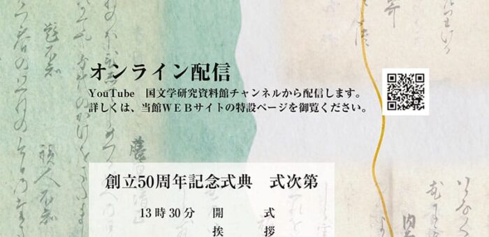 国文学研究資料館 創立50周年記念式典(5/13)