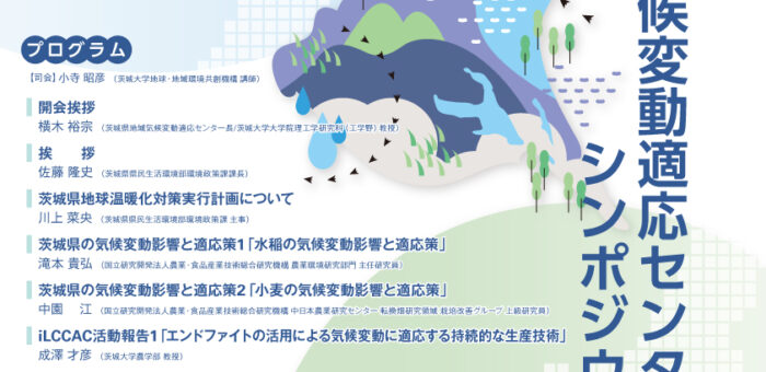 2022年度茨城県地域気候変動適応センターシンポジウム(2023/2/27)