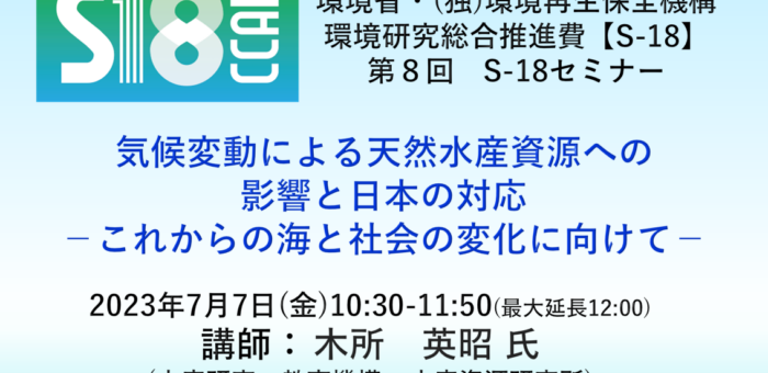 第8回 S-18セミナー：気候変動による天然水産資源への影響と日本の対応－これからの海と社会の変化に向けて－