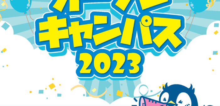 オープンキャンパス2023（7/22）