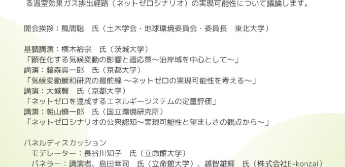 一般公開シンポジウム 「ネットゼロシナリオの実現可能性を考える」(9/20)