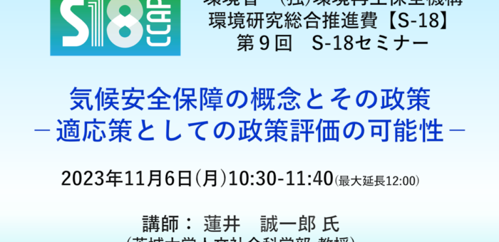 第9回 S-18セミナー：気候安全保障の概念とその政策ー適応策としての政策評価の可能性－(11/6)