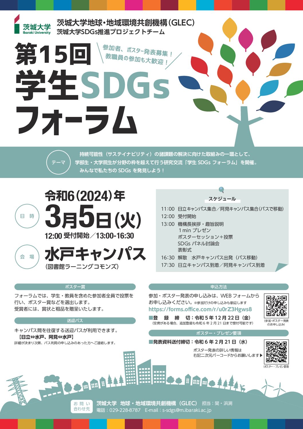 第15回学生SDGsフォーラムを開催します！(3/5)