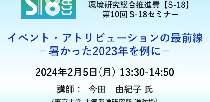 第10回 S-18セミナー：イベント・アトリビューションの最前線ー暑かった2023年を例にー (2/5）