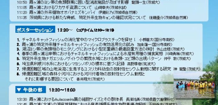 公開シンポジウム「霞ヶ浦流域研究2024」(3/3 日)