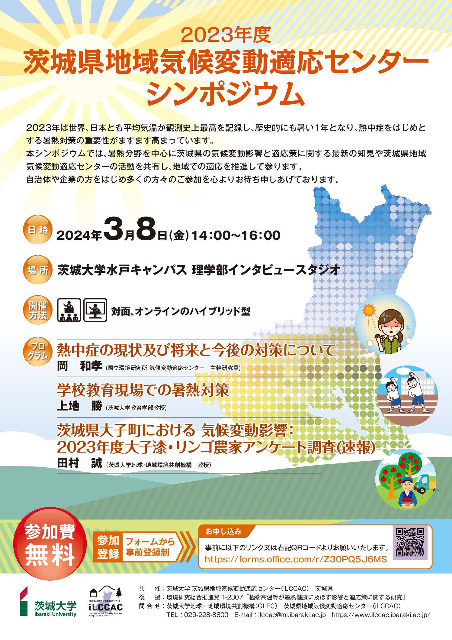 2023年度茨城県地域気候変動適応センターシンポジウム(3/8)