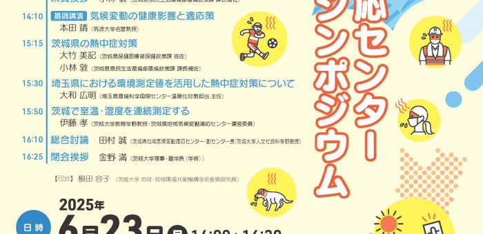 2025年度 第1回茨城県地域気候変動適応センターシンポジウム（6/23）